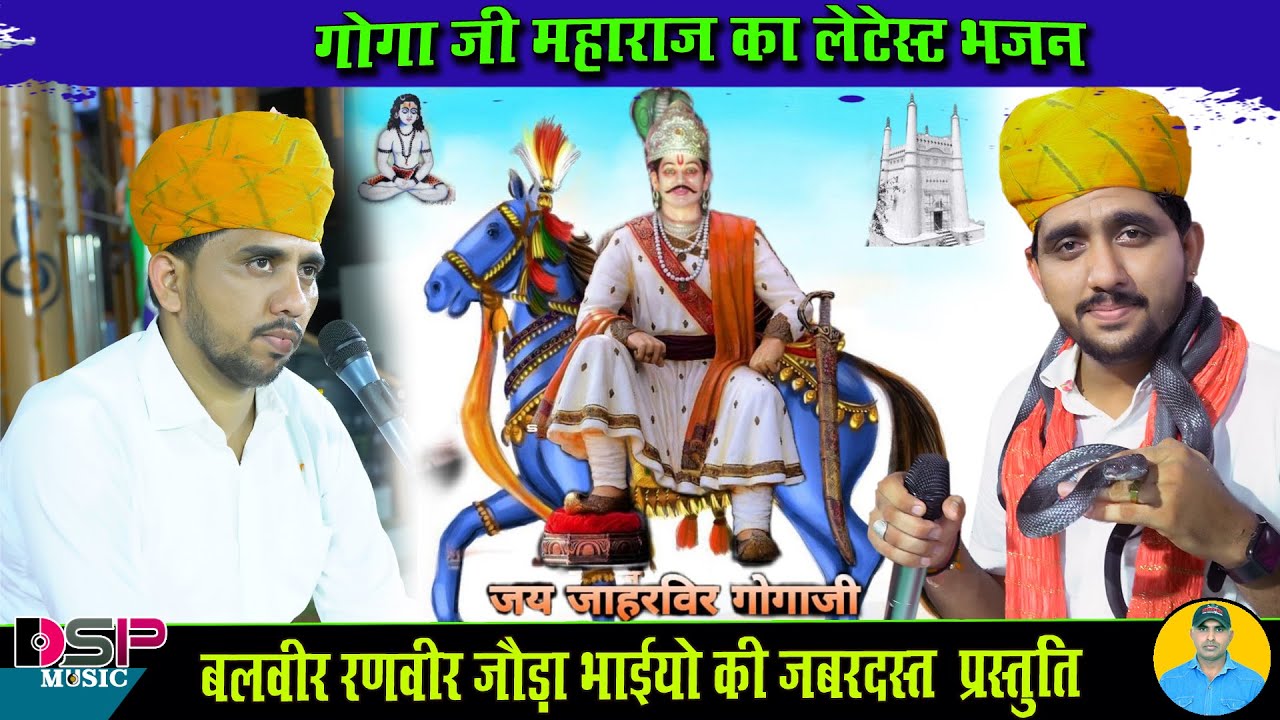 गोगा जी महाराज का न्यू लेटेस्ट भजन | Goga Ji ka bhajan  | जोड़ा भाई भजन | गोगासर जागरण | DSP music