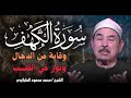 سورة الكهف بصوت القاريء الشيخ محمد محمود الطبلاوي I حصن بيتك في يوم الجمعة المباركة سورة الكهف بصوت القاريء الشيخ محمد محمود الطبلاوي I حصن بيتك في يوم الجمعة المباركة