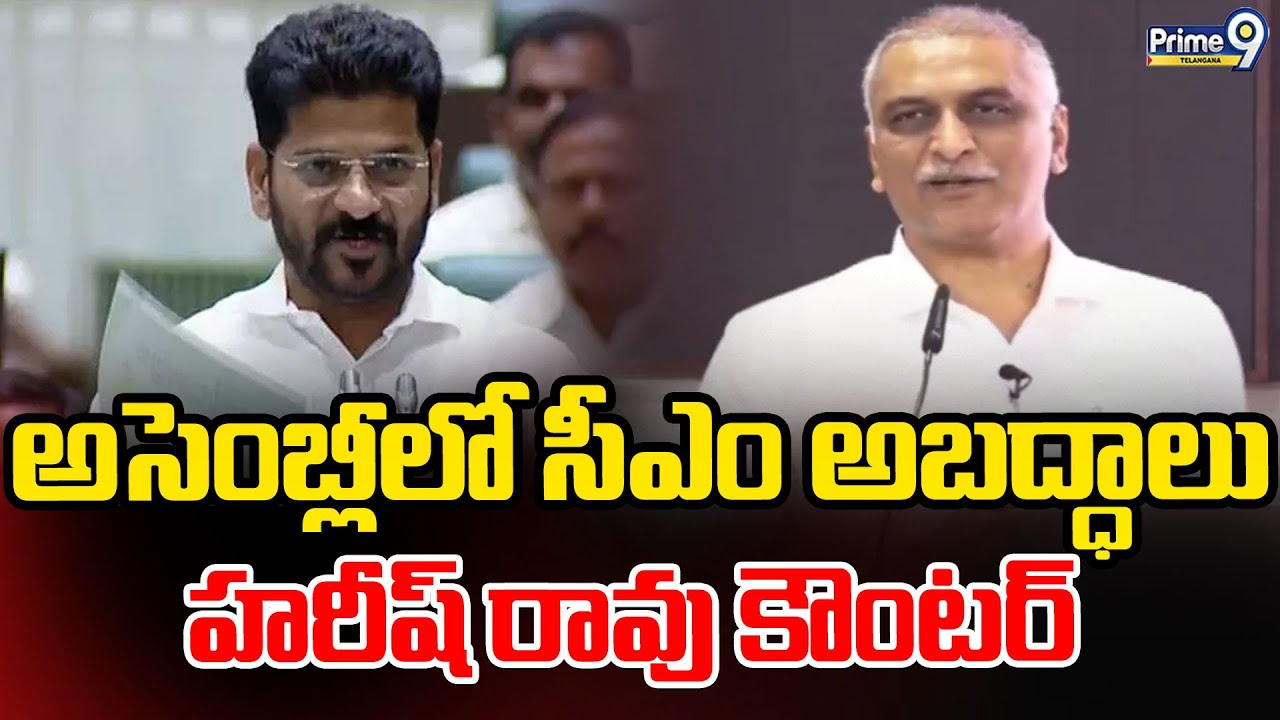 Harish Rao Mass Counter To Revanth Reddy :అసెంబ్లీలో సీఎం అబద్ధాలు హరీష్ రావు కౌంటర్|Prime9Telangana