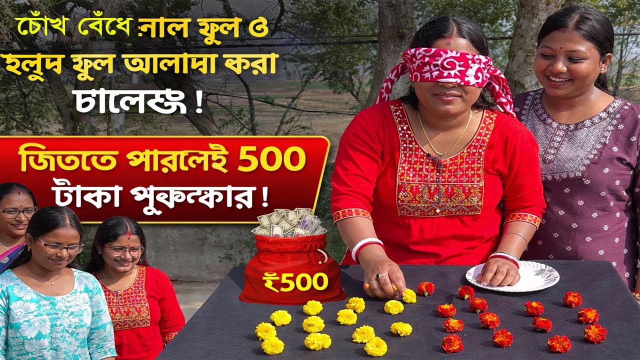 চোখ বেঁধে ৩০ সেকেন্ডে ফুল আলাদা করার চ্যালেঞ্জ! ৫০০ টাকা পুরস্কার কে জিতল? 🌸💰 | Suman Arpita Family