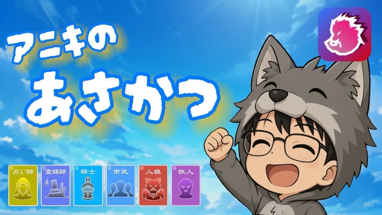 【人狼メトロポリス】461日目2026.2.15　アニキのあさかつ　あ、ご主人様だったｗ