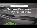 Honda Civic 4D ЗАМЕНА ОБШИВКИ ПОДЛОКОТНИКОВ ДВЕРЕЙ