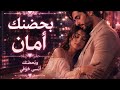 بحضنك أمان أغنية حب دافئة من بنت 2026 Love Song 