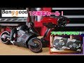 バイク型ラジコン＆158ピースバイク模型