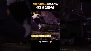 자동차와 가전제품 부식을 막아주는 4대 비철금속