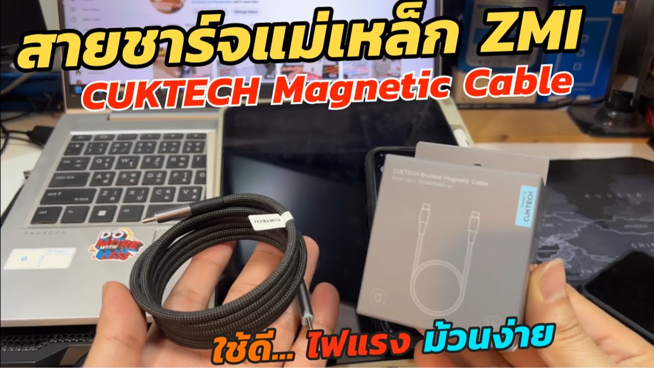รีวิวสายชาร์จแม่เหล็ก ZMI CUKTECH Magnetic 240W สายชาร์จ USB-C กระแสไฟสูง แข็งแรง ทนทาน พกพาสะดวก