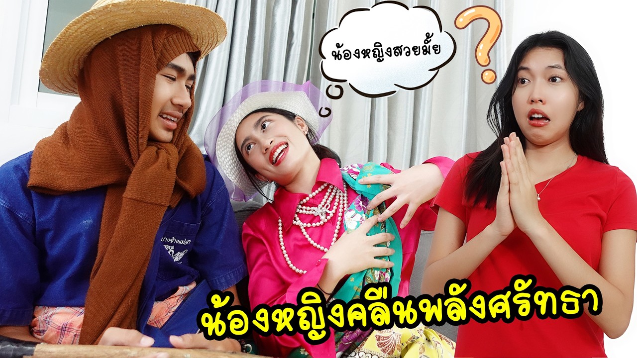 น้องหญิง ท่านพี่ ค๊อก ค๊อก คลื่นพลังศรัทธา | ใยบัว Fun Family