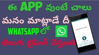 Telugu voice typing in WhatsApp || telugu voice typing ||voice typing screenshot 1