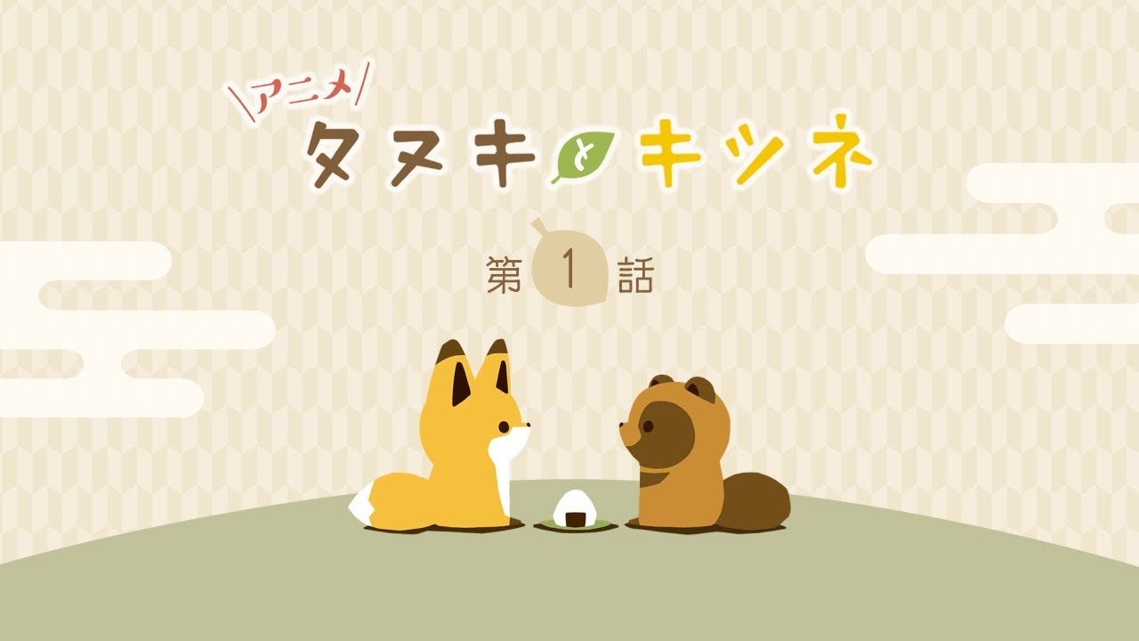 アニメ タヌキとキツネ 第1話 Youtube