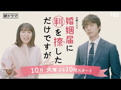 [新火曜ドラマ]『婚姻届に判を捺しただけですが』清野菜名×坂口健太郎!! 10月スタート!!【TBS】