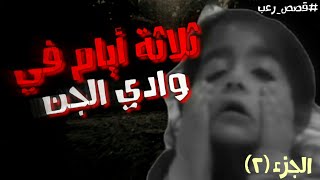 قصة رعب || ثلاثة أيام في وادي الجن ..( إذا تحب الرعب لا يفوتك )...