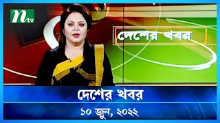 দেশের খবর | Desher Khobor | 10 June 2022 | NTV News Update | NTV Latest News Update