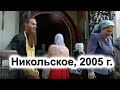 Лето 2005 года. Никольское. Архивное видео