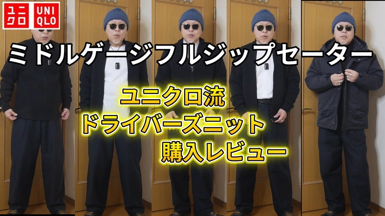 UNIQLO】ユニクロ ミドルゲージフルジップセーター 購入レビュー - YouTube