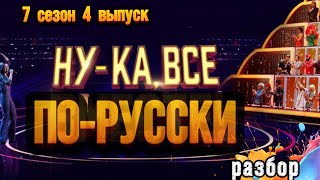картинка: НУ-КА, ВСЕ ВМЕСТЕ 7 сезон 4 выпуск, разбор от Натальи Удаловой