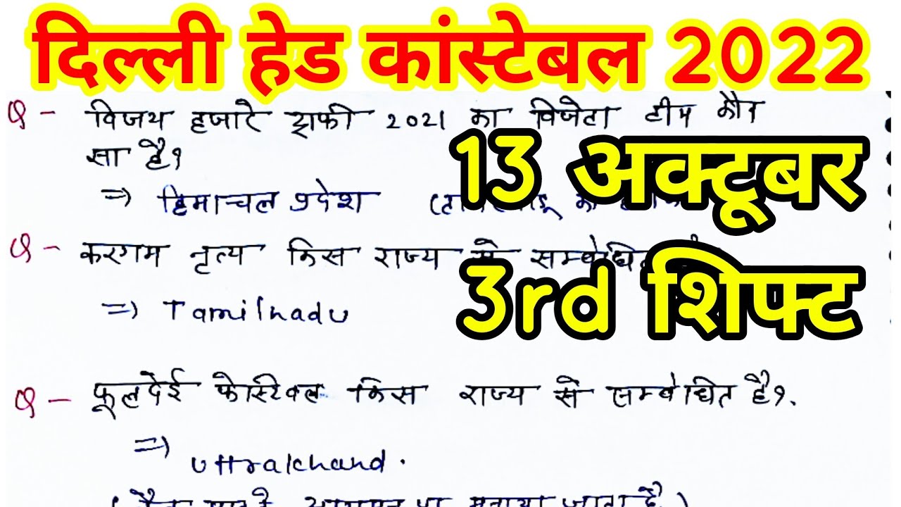 Delhi police head constable 13 oct 3rd shift question paper, दिल्ली