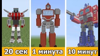 КАК ПОСТРОИТЬ ТРАНСФОРМЕРОВ ЗА 20 СЕК / 1 МИНУТУ / 10 МИНУТ | МАЙНКРАФТ БИТВА СТРОИТЕЛЕЙ КАК ПОСТРОИТЬ ТРАНСФОРМЕРОВ ЗА 20 СЕК / 1 МИНУТУ / 10 МИНУТ | МАЙНКРАФТ БИТВА СТРОИТЕЛЕЙ