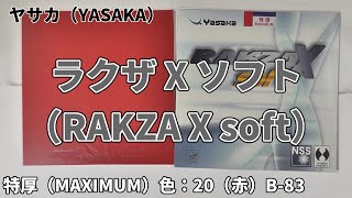 【卓球】ヤサカ（YASAKA）卓球 ラバー ラクザ X ソフト（RAKZA X soft）特厚（MAXIMUM）色：20（赤）B-83の紹介