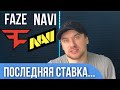 Faze Navi прогноз на cs go 22 мая Финал PGL Major Antwerp 2022