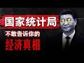 统计局不敢告诉你的真相 全面复盘2024年中国经济到底好不好 数据中隐藏了多少造假 5 的增长率 为何与人民体感截然相反 统计局不敢告诉你的真相 全面复盘2024年中国经济到底好不好 数据中隐藏了多少造假 5 的增长率 为何与人民体感截然相反