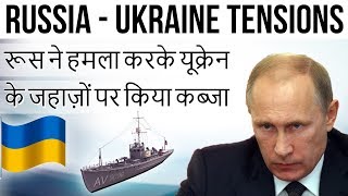Russia Ukraine Tensions रूस ने हमला करके यूक्रेन के जहाज़ों पर किया कब्जा Current Affairs 2018 Russia Ukraine Tensions रूस ने हमला करके यूक्रेन के जहाज़ों पर किया कब्जा Current Affairs 2018