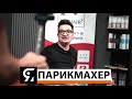 Николай Васильев. Разбор парикмахерских ножниц! 26 октября на канале ЯПАРИКМАХЕР