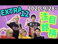 【株Tube EXTRA#101】2020年9月28日～の注目銘柄TOP12