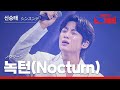 KR JP 클린버전 신승태 シンスンテ 녹턴 Nocturn ノクターン Nocturn 한일가왕전 2회 250909 방송 CReAstudio