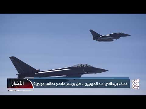 قصف بريطاني ضد الحوثيين... هل يرسم ملامح تحالف دولي؟