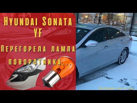 Hyundai Sonata YF - замена лампы переднего сигнала поворота.
