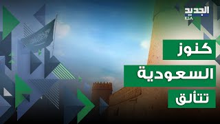 اليوم العالمي للتراث كيف احتفت السعودية بكنوزها؟