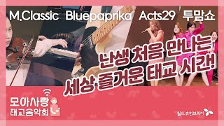 태교를 위한 임신부 힐링 콘서트, 온라인 모아사랑 태교음악회