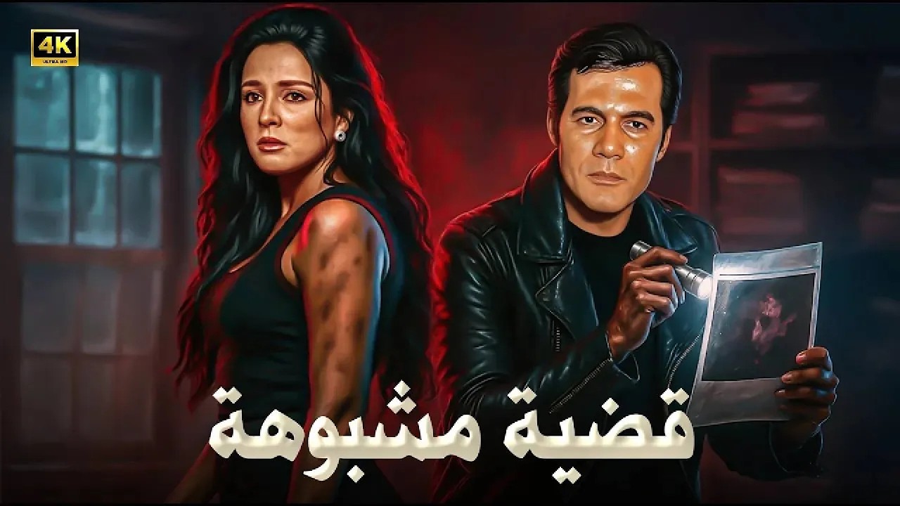 الفيلم الممنوع من العرض | قضية مشبوهه | بطولة محمود ياسين و نجلاء فتحي - كامل بدون حذف