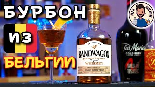 BandWagon - бурбон из Бельгии и коктейль РЕВОЛЬВЕР/ Revolver - bourbon cocktail