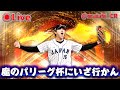 【プロスピA】パリーグ杯いくぞー!!【ライブ】#プロスピa