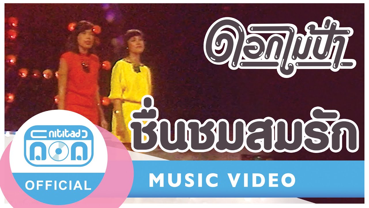 ชื่นชมสมรัก - ดอกไม้ป่า (ภาพในสตูดิโอ)