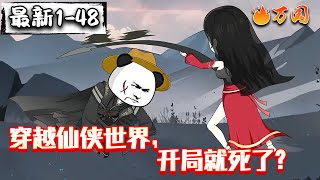 💥最新合集【沙雕动画】《穿越仙侠世界,开局就死了?》穿越仙侠世界,遇到绝世女侠岳红翎。#沙雕动画 #万国推文