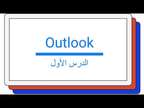 الدرس الاول مدخل الى    
