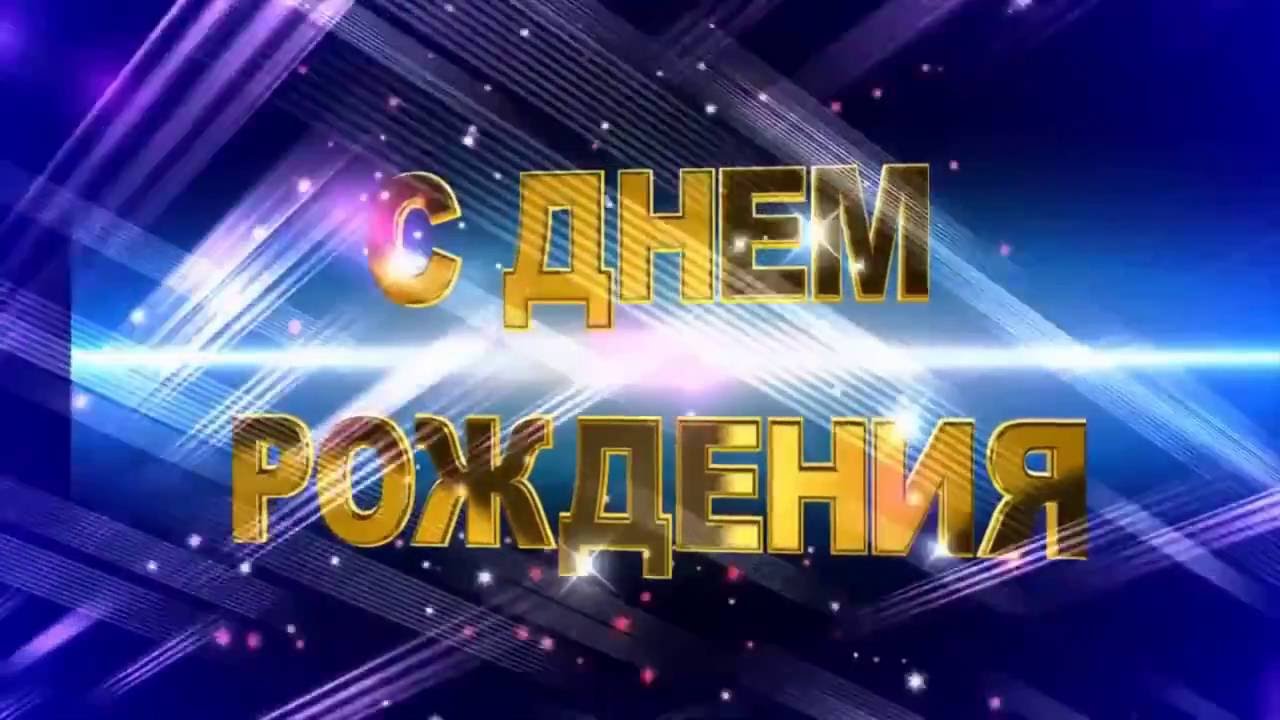 Слова Для Видео Поздравления