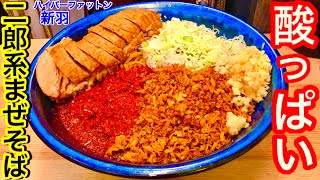 【大食い】爽やか過ぎる二郎系⁉️「汁なしスッパメン」という未知のメニューを盛り盛りで食べてみた‼️【MAX鈴木】【マックス鈴木】【Max Suzuki】【デカ盛り】