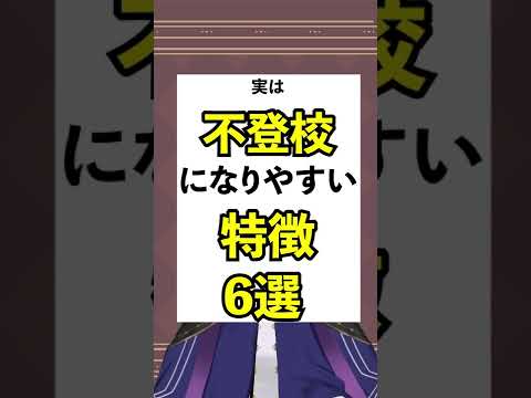 不登校になりやすい人の特徴  #Shorts