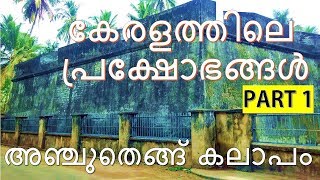 Anchuthengu Revolt | അഞ്ചുതെങ്ങ്  കലാപം | Kerala PSC | Part 1