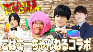 【TAKAYA`S KITCHEN】こばごーちゃんねるとコラボ！　#小林剛 #藤川まゆ #下石戟 #松ヶ瀬隆弥 #私立松ヶ瀬学園 #こばごーちゃんねる #料理