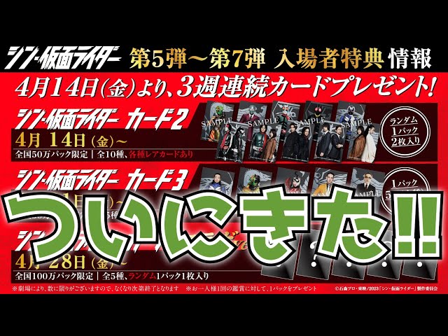 怒涛の新規カード！シン・仮面ライダーの入場者特典第5弾、第6弾、第7弾のために後何回観に行く？