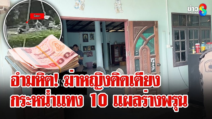 คดีสะเทือนขวัญ! ฆ่าโหดหญิงติดเตียงชิงทรัพย์ | ลุยชนข่าว | 17 ก.ค. 68