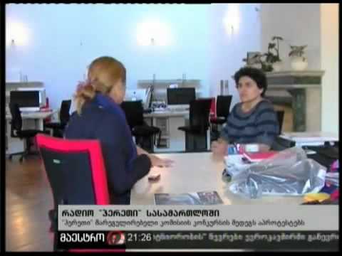 რადიო \"ჰერეთი\" სასამართლოში