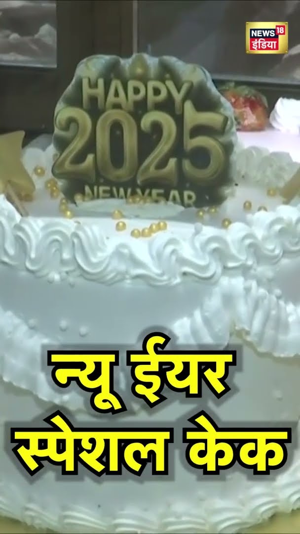 नए साल के जश्न से पहले लखनऊ में सज गईं केक की दुकानें | Lucknow new year cake | News18India