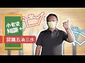 機械小學堂｜汽車的五油三水你敢知?｜小老婆知識+