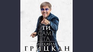 Ти Саме Та