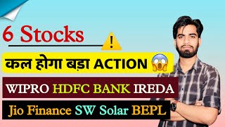 6 Stocks ⚠️ कल होगा बड़ा Action 😱 Wipro • IREDA • Hdfc Bank • SW Solar • Jio Finance Share